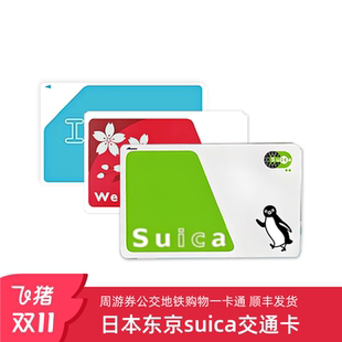 日本交通卡东京西瓜卡suica关西大阪ICOCA周游券公交地铁卡JR通用