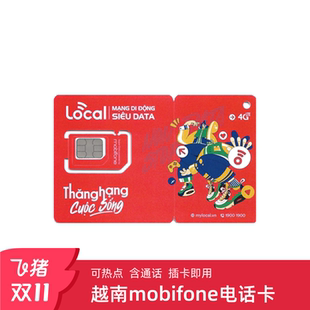越南电话卡mobifone 30天可选续费 4G流量手机上网卡芽庄旅游3