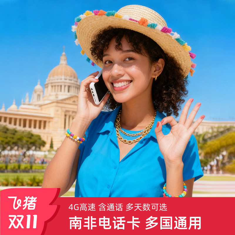 南非电话卡