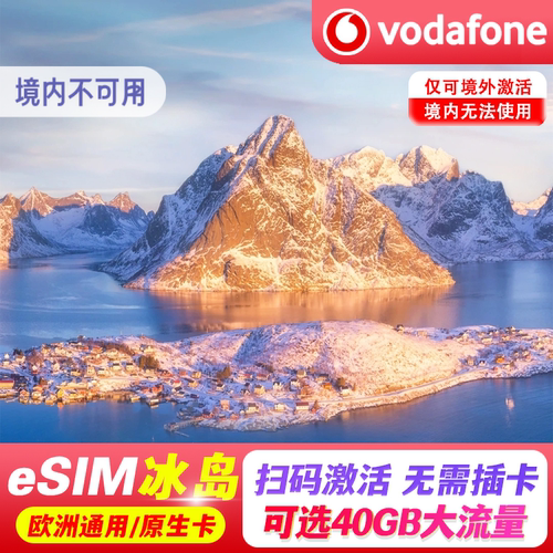 【eSIM】冰岛esim电话卡4g5g流量上网卡挪威芬兰欧洲多国通用旅游