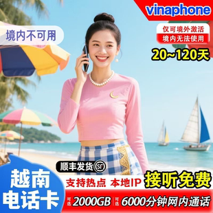 越南vinaphone电话卡5G/4G手机高速流量上网卡越南全境商务旅游