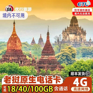 老挝电话卡可选4 30天上网卡万象境外旅游可热点4G高速流量上网卡