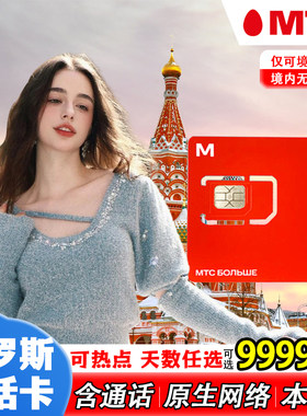 俄罗斯电话卡