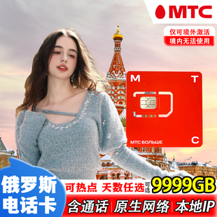 俄罗斯MTC电话卡原生4g高速手机上网流量卡莫斯科海参崴贝加尔湖