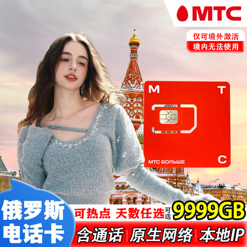 俄罗斯电话卡