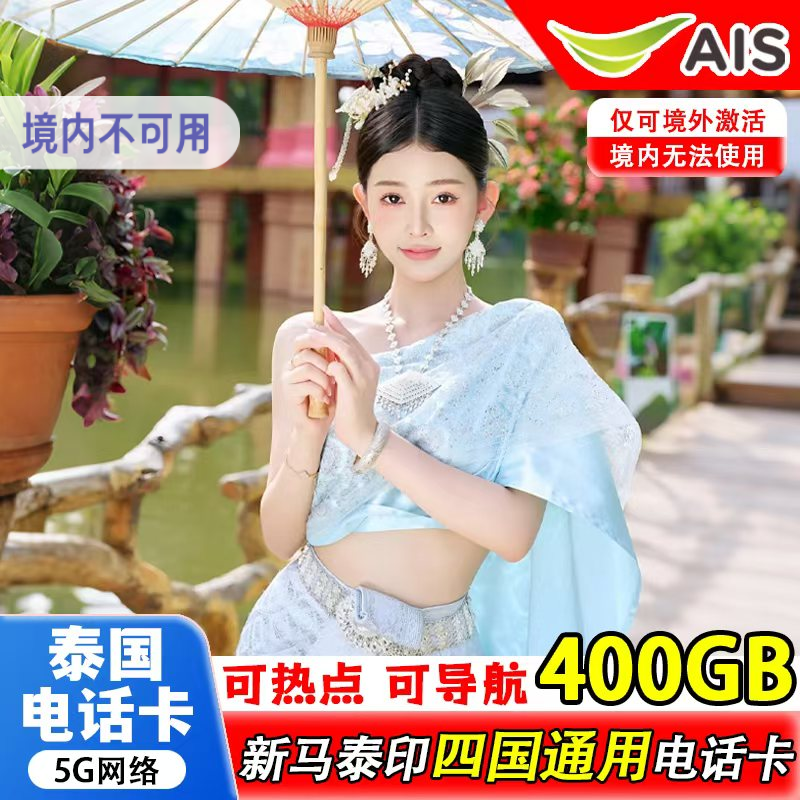 泰国电话卡ais新马泰印通用流量手机上网卡雅加达民丹岛旅游sim