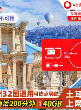 土耳其电话卡vodafone4g高速流量手机流量上网卡欧洲多国网络通用