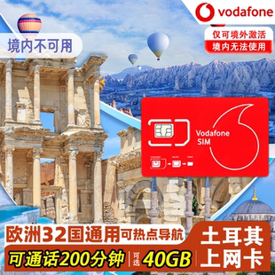 土耳其电话卡vodafone4g高速流量手机流量上网卡欧洲多国网络通用