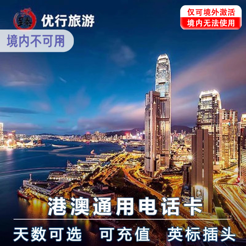 澳门电话卡港澳通用4G手机旅游上网卡可选1-10天高速流量上网卡