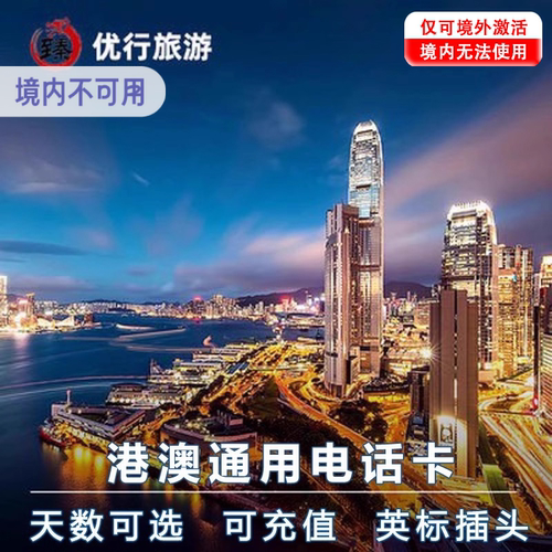 澳门电话卡4G上网卡
