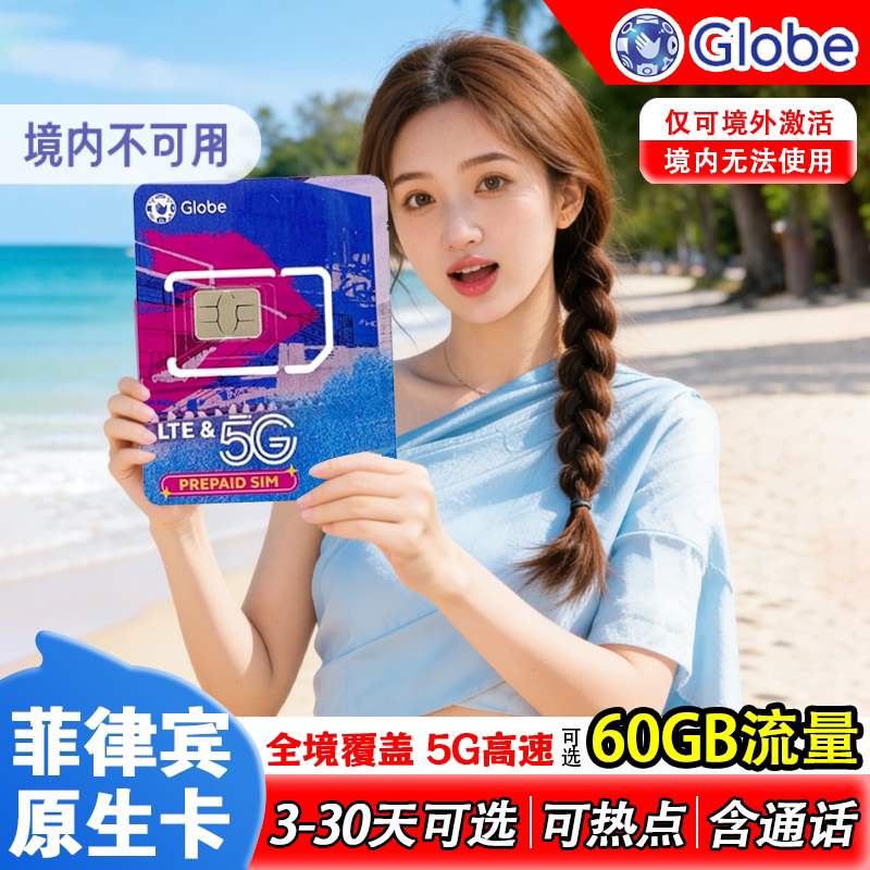 菲律宾电话卡5G流量上网卡4G长滩宿务薄荷手机卡globe长滩岛旅游