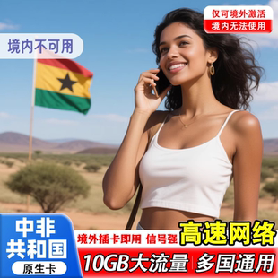 中非共和国电话卡5G流量上网卡Orange多国通用旅游5/7/10/15天