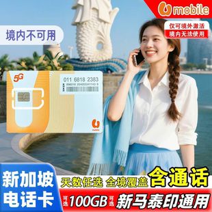 新加坡电话卡含通话可选100GB流量或新马泰印旅游通用手机上网卡