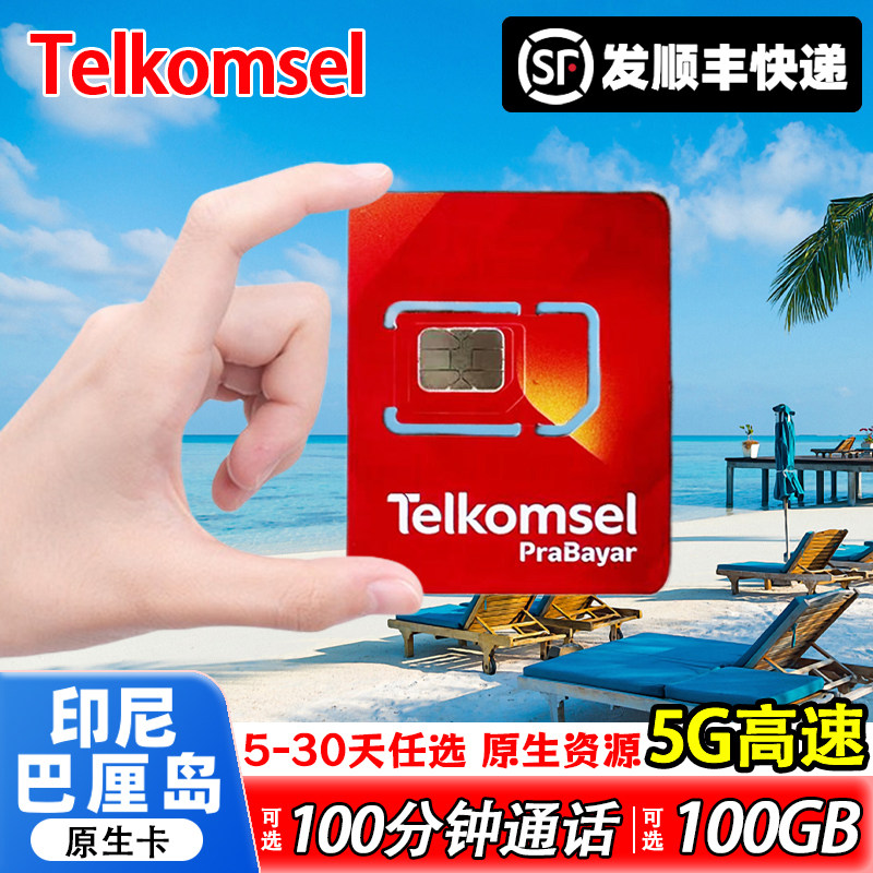 印尼巴厘岛Telkomsel电话卡5-30天含通话5G高速流量手