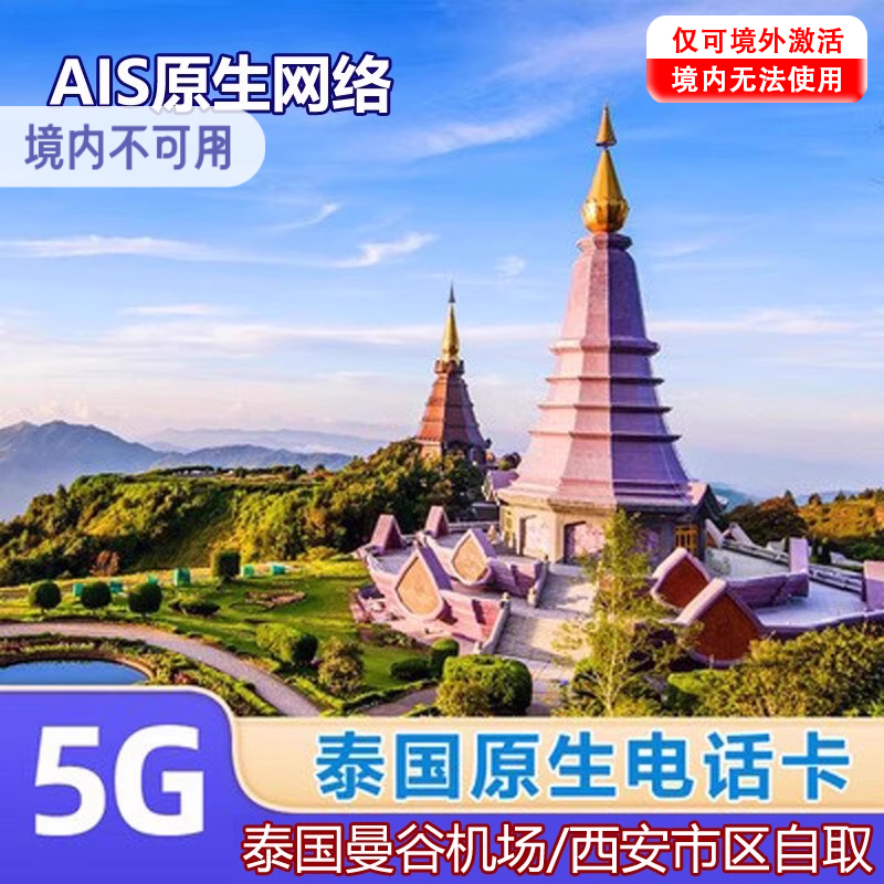 泰国电话卡AIS 5G/4G手机高速上网流量卡旅游含通话曼谷机场
