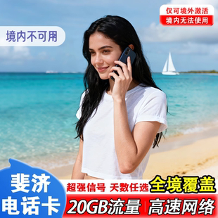 斐济电话卡4G高速上网卡手机卡流量多国通用旅游sim卡