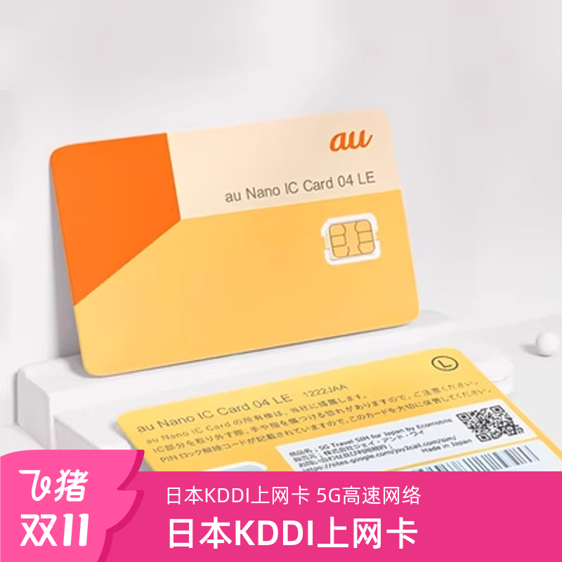 日本KDDI电话卡