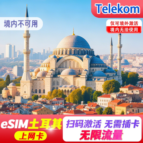 【eSIM】土耳其esim电话卡欧洲多国5G流量伊斯坦布尔旅游上网卡