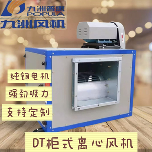 九洲普惠风机柜式离心风机厨房排烟风柜外置电机箱式低噪音风机