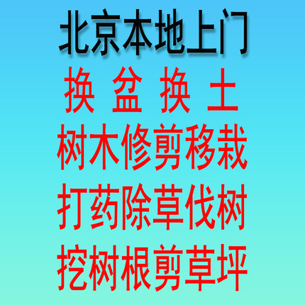 北京上门换盆换土修草坪移栽挖伐树木竹子根浇水施肥打药花园养护