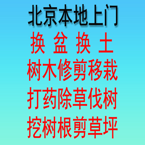 北京上门换盆换土修剪草坪移栽