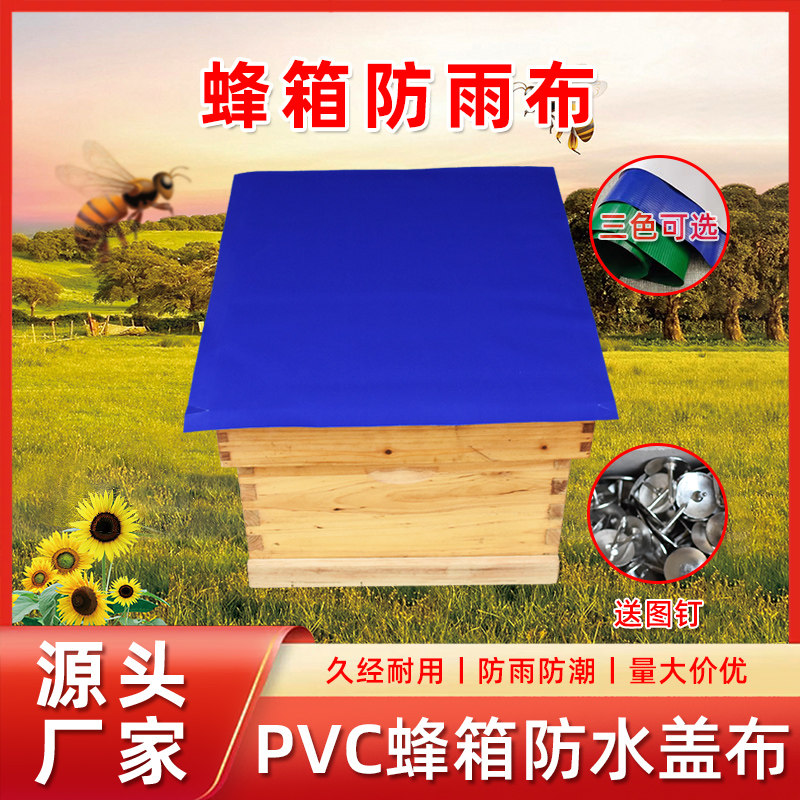 蜂箱防水盖布加厚耐磨蜂箱PVC养蜂巢础
