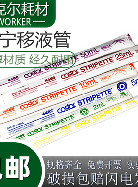 康宁corning一次性移液管无菌无酶无热源1/2/5/10/25/50ml costar