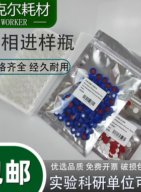 色谱进样瓶液相1.5ml/2ml气相进样小瓶安捷伦样品瓶顶空瓶 含盖垫