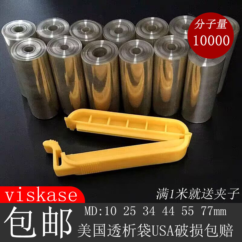 美国进口透析袋MD10/25/34/44/55/77实验室截留分子10000蛋白浓缩