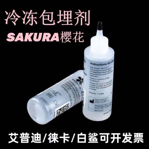 樱花牌包埋剂艾普迪徕卡冰冻切片