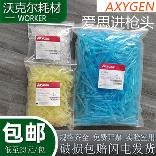 包邮实验爱思进枪头Axygen吸头黄蓝10/200/1000ul无菌无酶 无热源