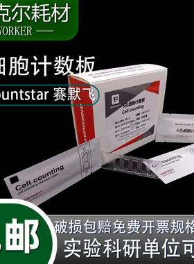 包邮Countstar细胞计数板countstar12-0005-50适用IC1000细胞计数