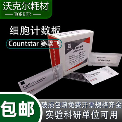 Countstar细胞计数板countstar