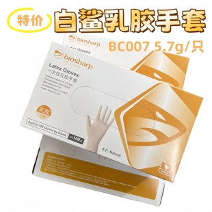 促销 白鲨实验一次性乳胶手套加厚无粉麻面BC007检查科研Biosharp