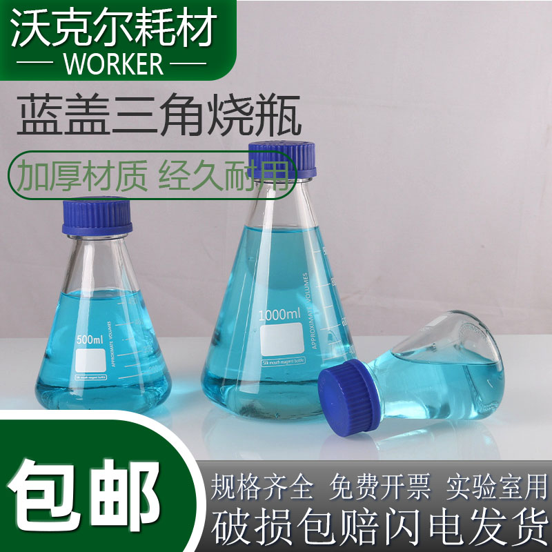 实验室耐高温蓝盖三角烧瓶