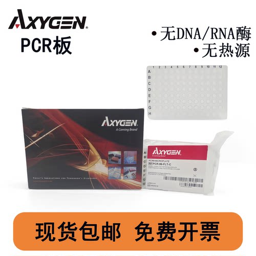 爱思进PCR板AXYGEN0.2ML