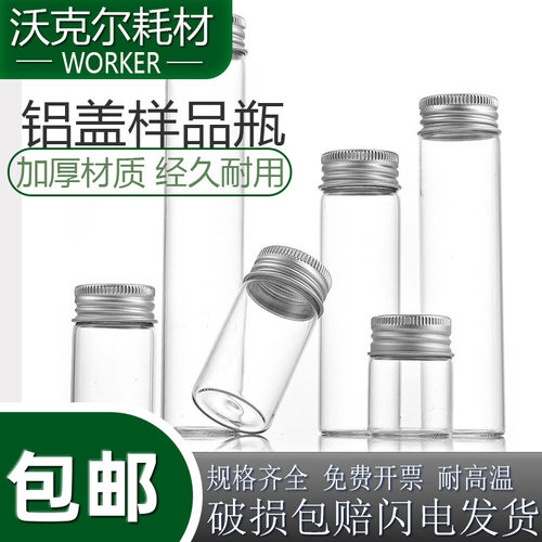 铝盖透明样品瓶试剂瓶