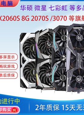 七彩虹微星RTX2060S 8G火神电脑游戏拆机显卡台式1660S2070S 3070