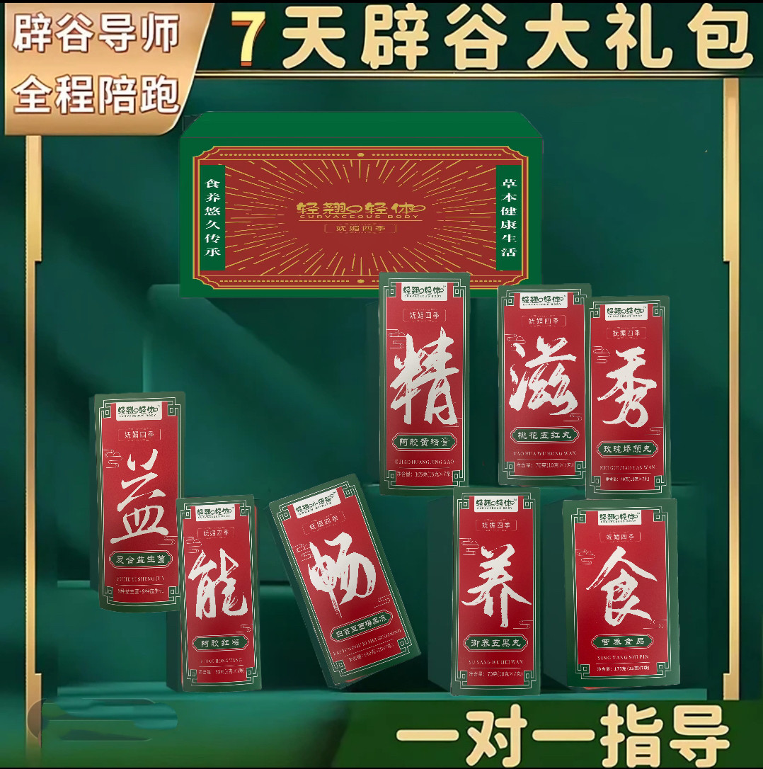 道家辟谷7天轻断食套餐辟谷套餐黄精红糖尚燚纤纤轻翘四季辟谷餐