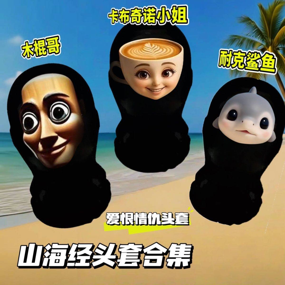 美国山海经头套木棍哥头套鲨鱼卡布奇诺小姐搞笑面罩厂家批发定制,模玩/动漫/周边/娃圈三坑/桌游,面具/头套,淘宝优惠券,粉丝福利购,淘宝优惠卷