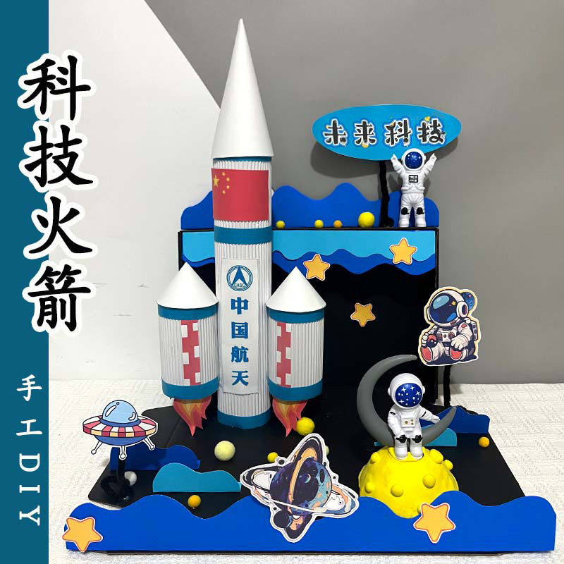 火箭手工diy材料包幼儿园作业太空模型成品主题立体科技儿童作业