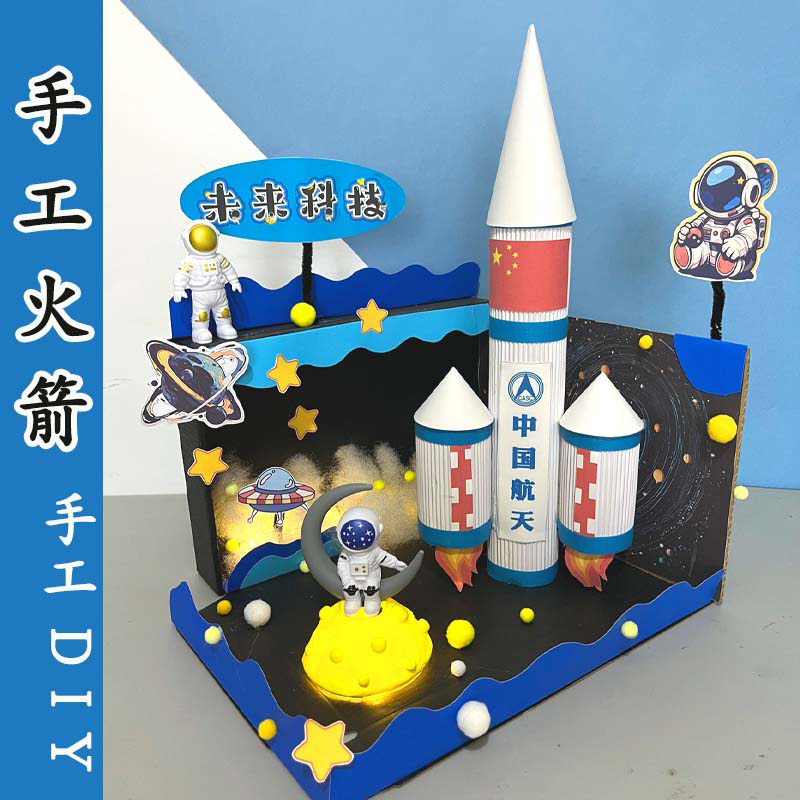 国庆节火箭模型手工diy材料包航天主题立体科技幼儿园儿童作业