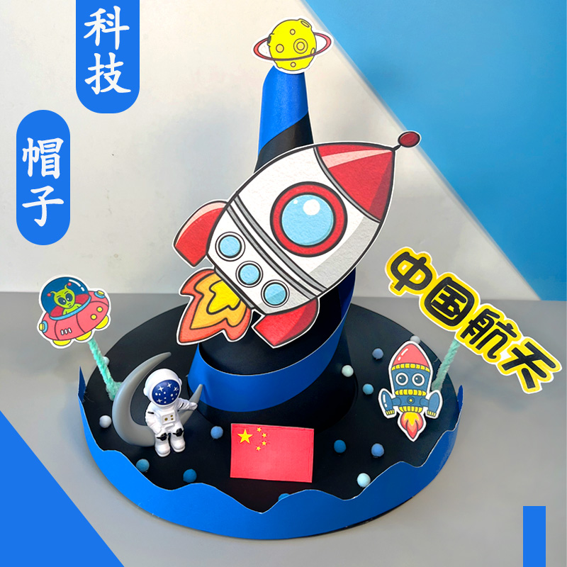 科技帽子手工diy材料包科技爱国主题航天科技模型幼儿园立体手工