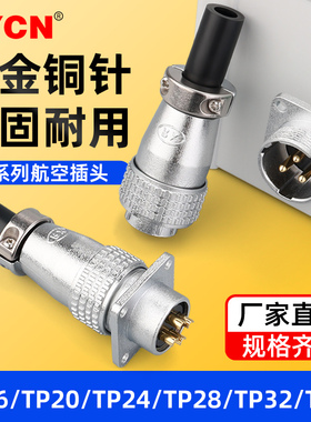 TP16/20/24/28/32/40航空插头工业插座连接器对接头2/3-31芯整套