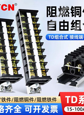 接线端子排TD1510 1520 2010 2015 2020接线柱10/15//20/30位铜排