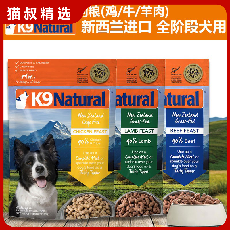 新西兰冻干狗粮K9Natural牛羊肉