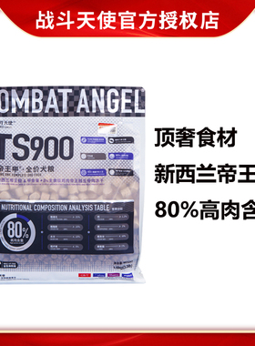COMBAT ANGEL战斗天使TS900帝王甲狗粮新西兰帝王鲑甲鱼蛋犬粮