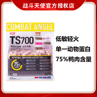 COMBAT ANGEL战斗天使TS700鸭肉火龙果无谷低敏狗粮法斗柯基犬粮