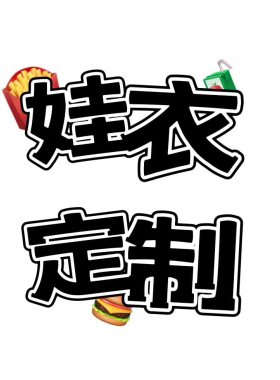 娃衣定制34612分小布寿屋机娘芭比棉花娃娃bjd兵人figma来图订做