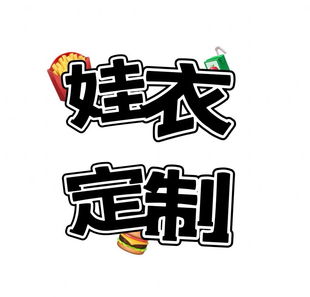 娃衣定制34612分小布寿屋机娘芭比棉花娃娃bjd兵人figma来图订做